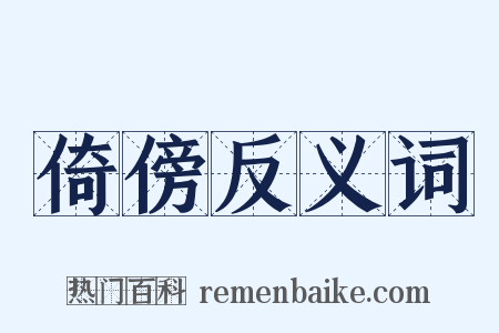 倚傍反义词是什么意思的图片